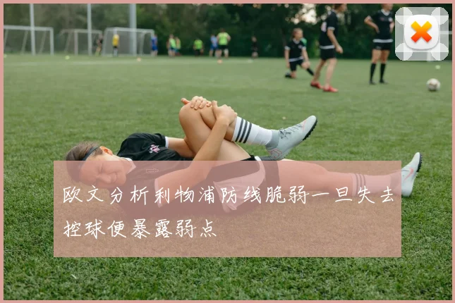 欧文分析利物浦防线脆弱一旦失去控球便暴露弱点
