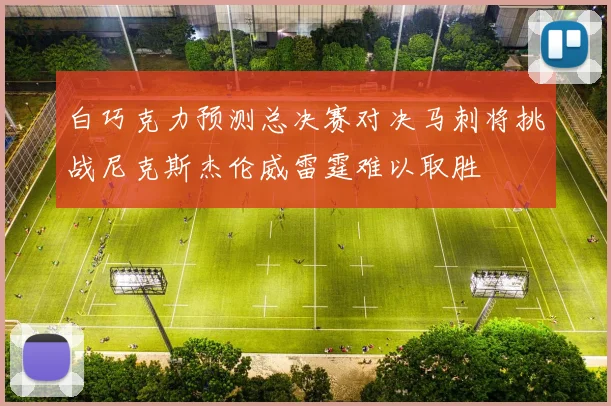 白巧克力预测总决赛对决马刺将挑战尼克斯杰伦威雷霆难以取胜
