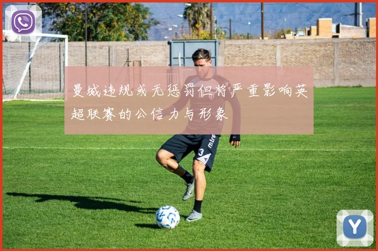 曼城违规或无惩罚但将严重影响英超联赛的公信力与形象