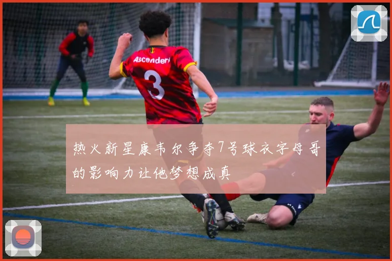 热火新星康韦尔争夺7号球衣字母哥的影响力让他梦想成真