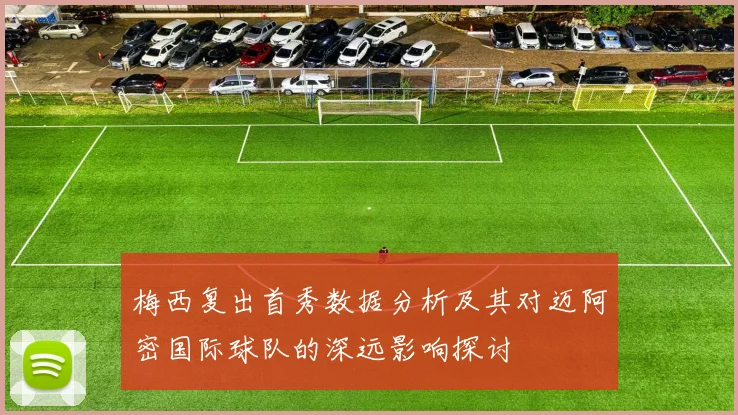 梅西复出首秀数据分析及其对迈阿密国际球队的深远影响探讨
