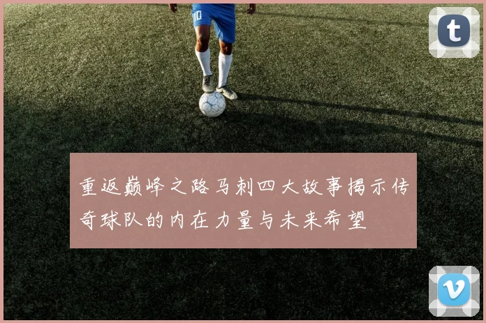 重返巅峰之路马刺四大故事揭示传奇球队的内在力量与未来希望