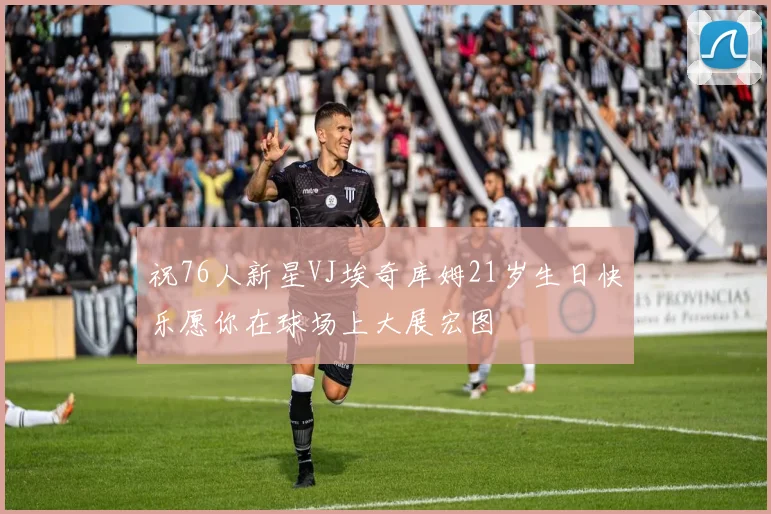 祝76人新星VJ埃奇库姆21岁生日快乐愿你在球场上大展宏图