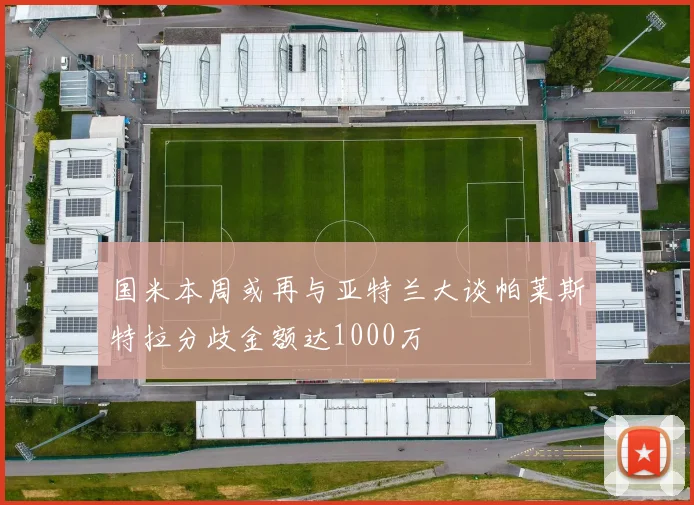 国米本周或再与亚特兰大谈帕莱斯特拉分歧金额达1000万